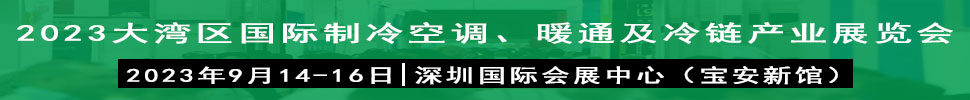 2023大灣區(qū)（深圳）國際制冷、空調(diào)、供暖、通風及冷鏈產(chǎn)業(yè)展覽會