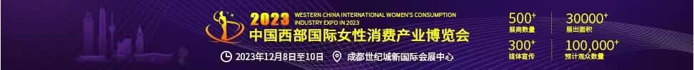 2023中國西部國際女性消費產業(yè)博覽會