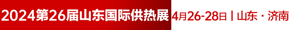 2024第26屆山東國際供熱供暖、鍋爐及空調(diào)技術(shù)與設(shè)備展覽會(huì)